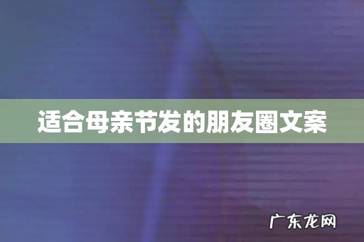 适合母亲节发的朋友圈文案