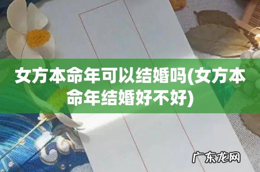 女方本命年结婚好不好 女方本命年可以结婚吗