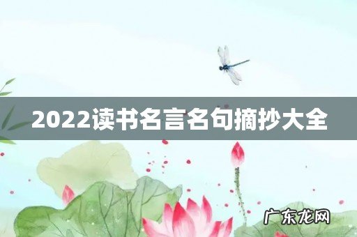 2022读书名言名句摘抄大全