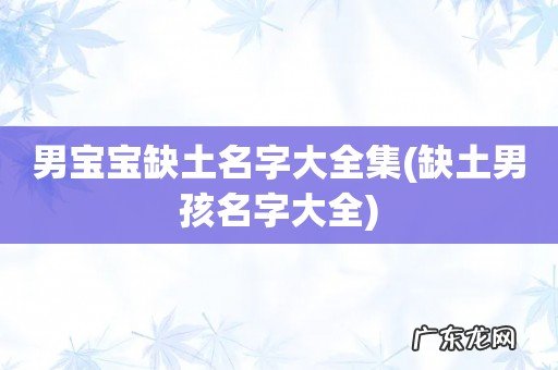 缺土男孩名字大全 男宝宝缺土名字大全集