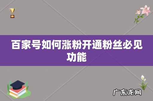 百家号如何涨粉开通粉丝必见功能