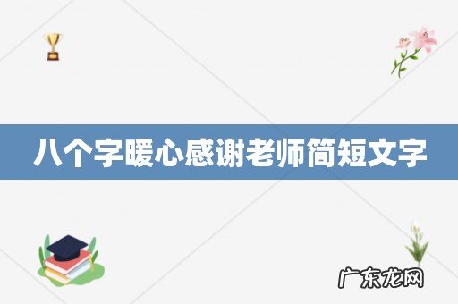 八个字暖心感谢老师简短文字