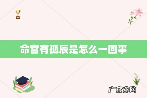 命宫有孤辰是怎么一回事