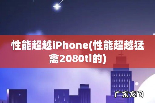 性能超越猛禽2080ti的 性能超越iPhone