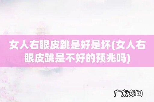 女人右眼皮跳是不好的预兆吗 女人右眼皮跳是好是坏