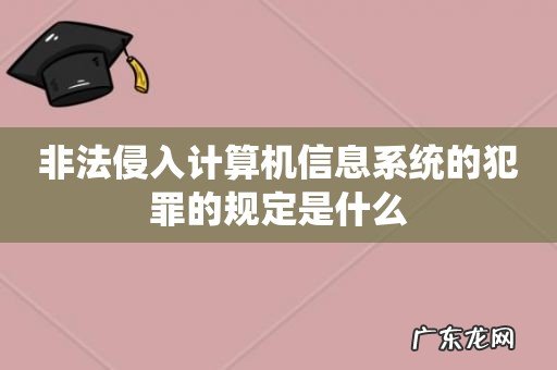 非法侵入计算机信息系统的犯罪的规定是什么