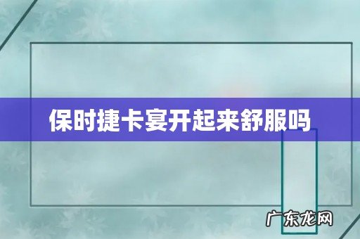 保时捷卡宴开起来舒服吗