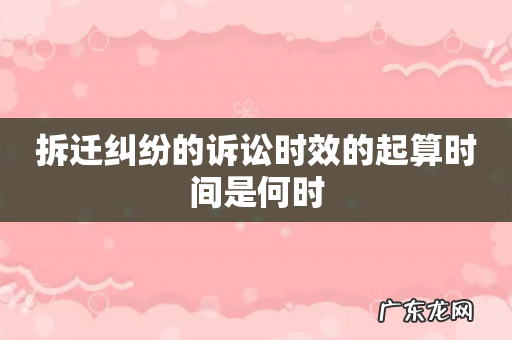 拆迁纠纷的诉讼时效的起算时间是何时