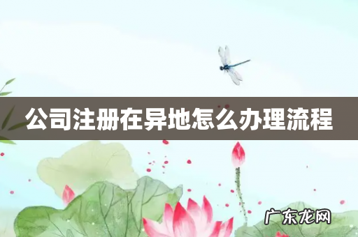 公司注册在异地怎么办理流程