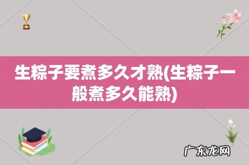 生粽子一般煮多久能熟 生粽子要煮多久才熟