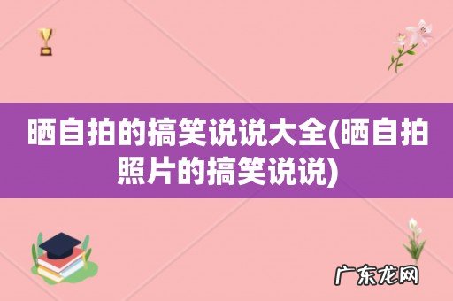 晒自拍照片的搞笑说说 晒自拍的搞笑说说大全