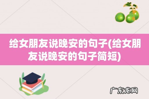 给女朋友说晚安的句子简短 给女朋友说晚安的句子