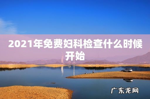 2021年免费妇科检查什么时候开始