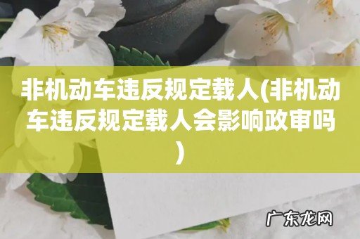 非机动车违反规定载人会影响政审吗 非机动车违反规定载人