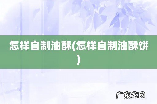 怎样自制油酥饼 怎样自制油酥