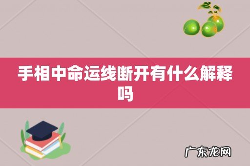 手相中命运线断开有什么解释吗