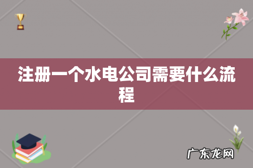 注册一个水电公司需要什么流程