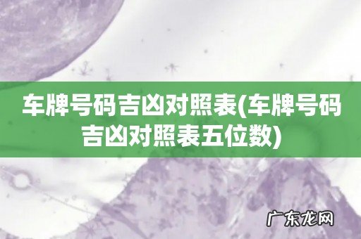 车牌号码吉凶对照表五位数 车牌号码吉凶对照表