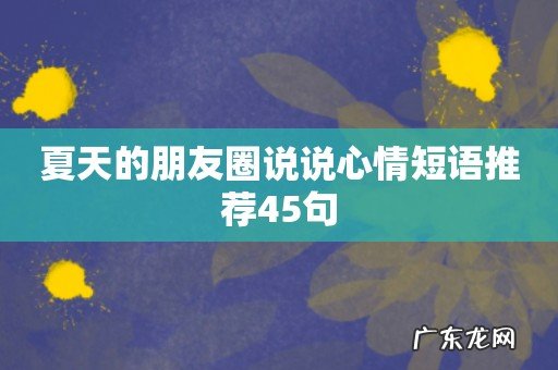 夏天的朋友圈说说心情短语推荐45句