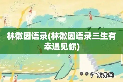 林徽因语录三生有幸遇见你 林徽因语录