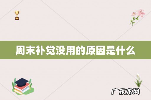 周末补觉没用的原因是什么