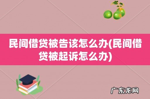 民间借贷被起诉怎么办 民间借贷被告该怎么办