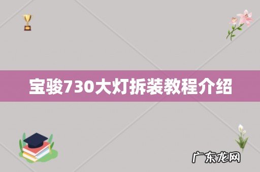 宝骏730大灯拆装教程介绍