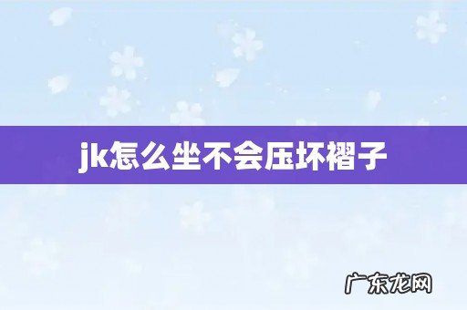 jk怎么坐不会压坏褶子