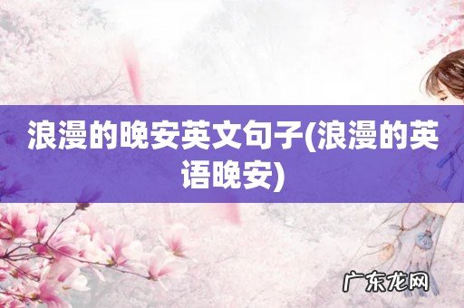 浪漫的英语晚安 浪漫的晚安英文句子