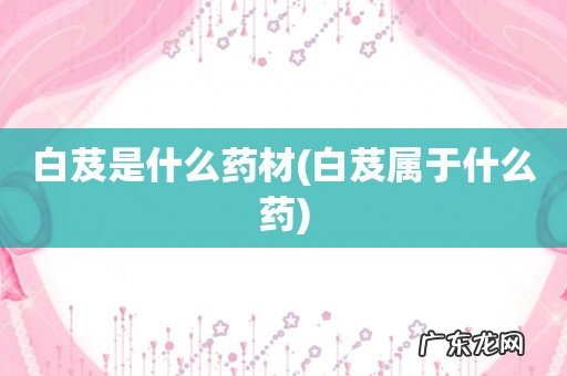 白芨属于什么药 白芨是什么药材