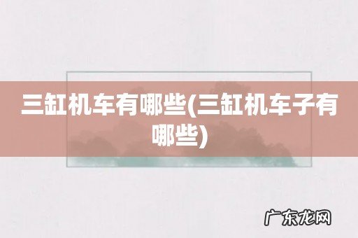 三缸机车子有哪些 三缸机车有哪些