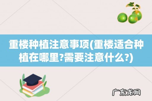 重楼适合种植在哪里?需要注意什么? 重楼种植注意事项