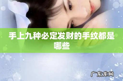 手上九种必定发财的手纹都是哪些