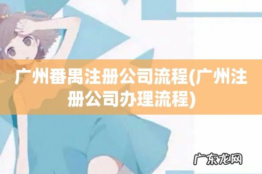 广州注册公司办理流程 广州番禺注册公司流程