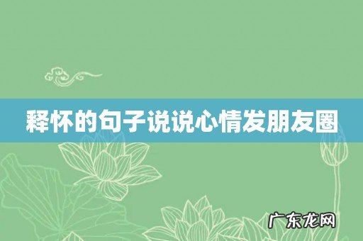 释怀的句子说说心情发朋友圈