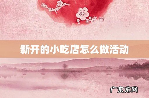 新开的小吃店怎么做活动