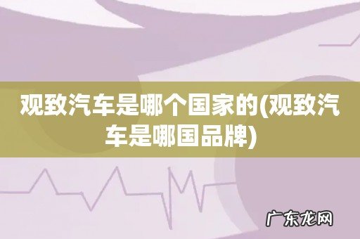 观致汽车是哪国品牌 观致汽车是哪个国家的