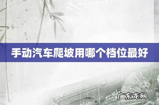 手动汽车爬坡用哪个档位最好