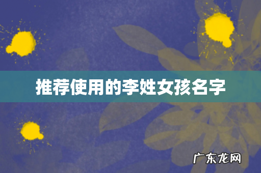 推荐使用的李姓女孩名字