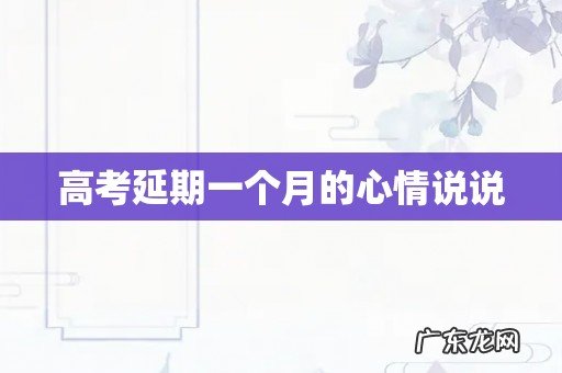 高考延期一个月的心情说说