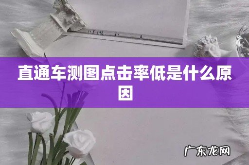 直通车测图点击率低是什么原因