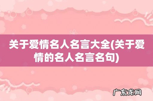 关于爱情的名人名言名句 关于爱情名人名言大全