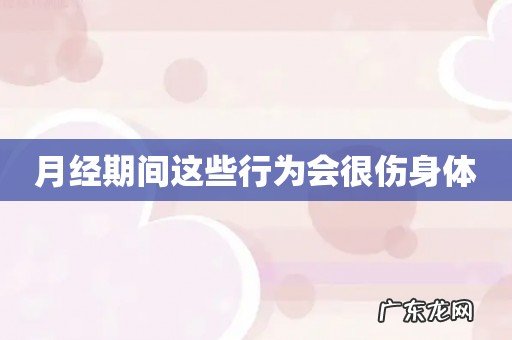 月经期间这些行为会很伤身体