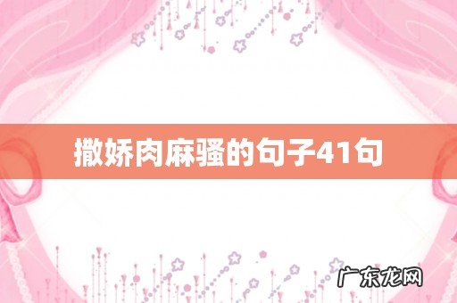 撒娇肉麻骚的句子41句