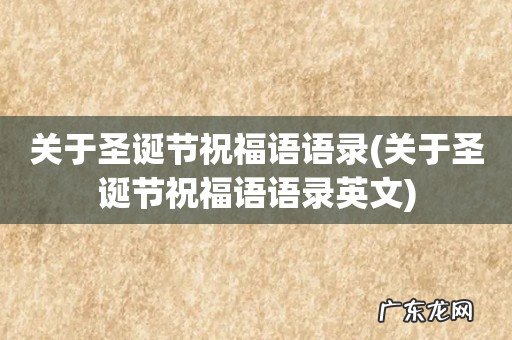 关于圣诞节祝福语语录英文 关于圣诞节祝福语语录