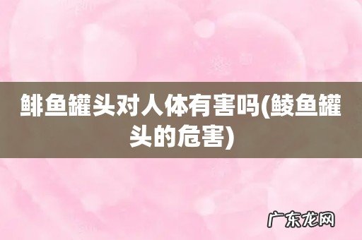 鲮鱼罐头的危害 鲱鱼罐头对人体有害吗