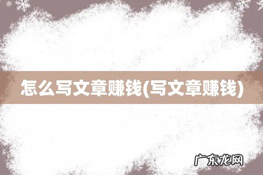 写文章赚钱 怎么写文章赚钱