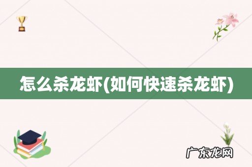 如何快速杀龙虾 怎么杀龙虾