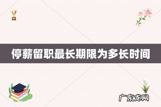 停薪留职最长期限为多长时间