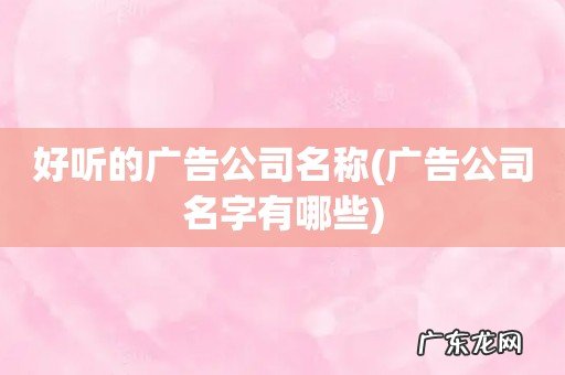 广告公司名字有哪些 好听的广告公司名称